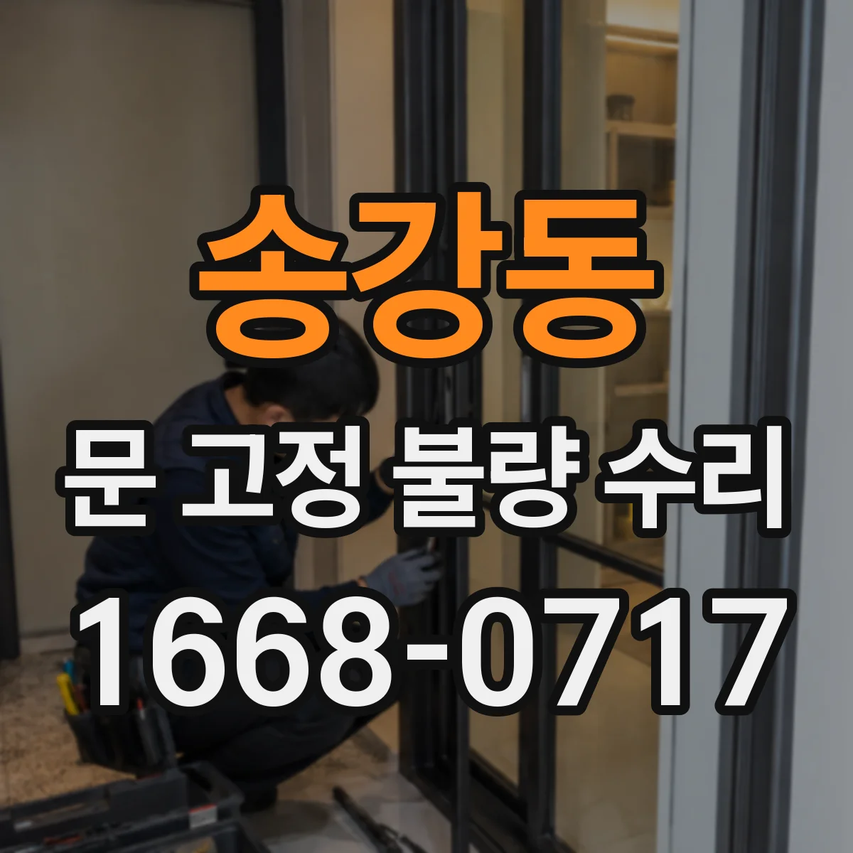 송강동 문 고정 불량 수리