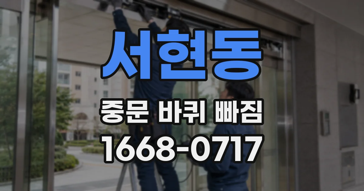 서현동 중문 바퀴 빠짐