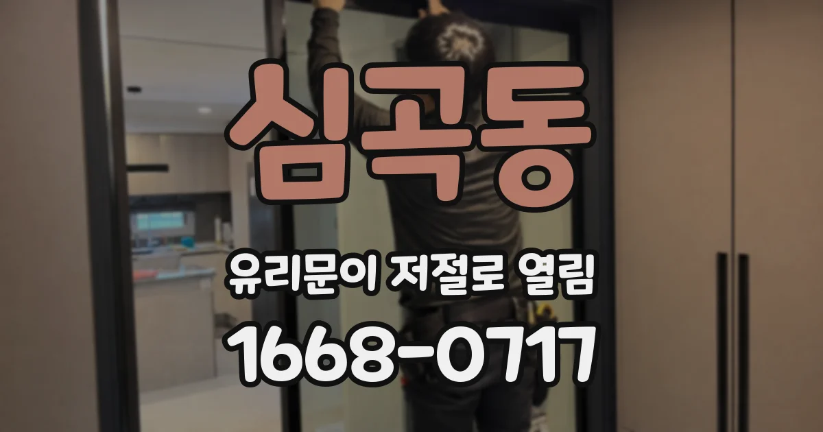 심곡동 유리문이 저절로 열림