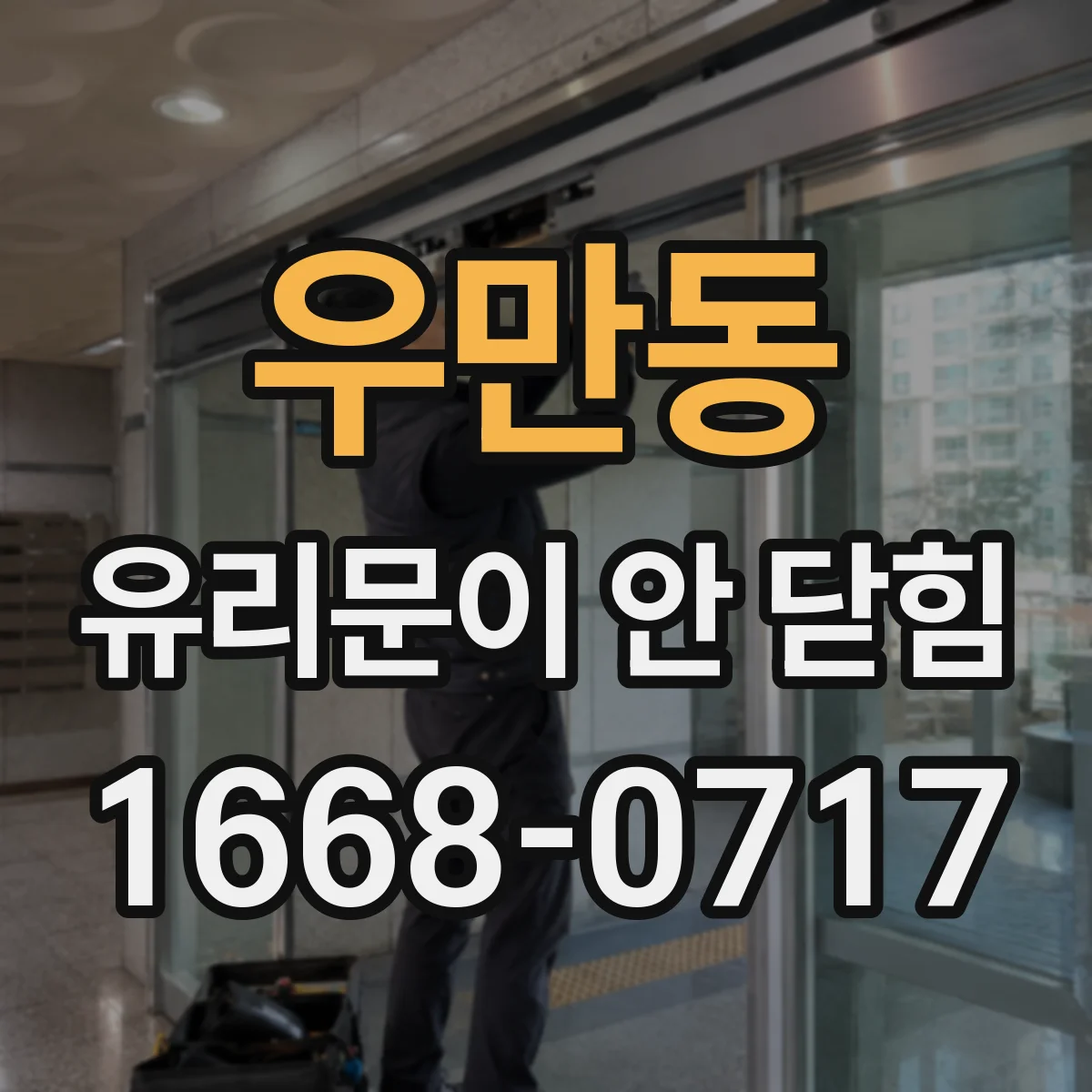 우만동 유리문이 안 닫힘
