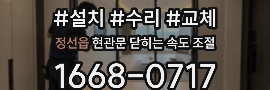 정선읍 현관문 닫히는 속도 조절