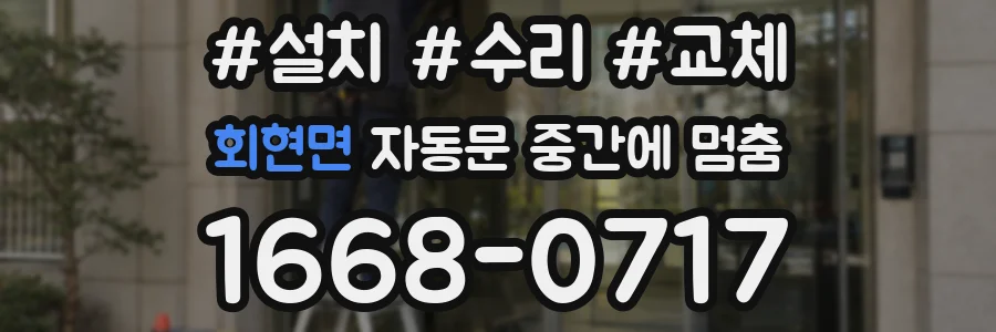 회현면 자동문 중간에 멈춤
