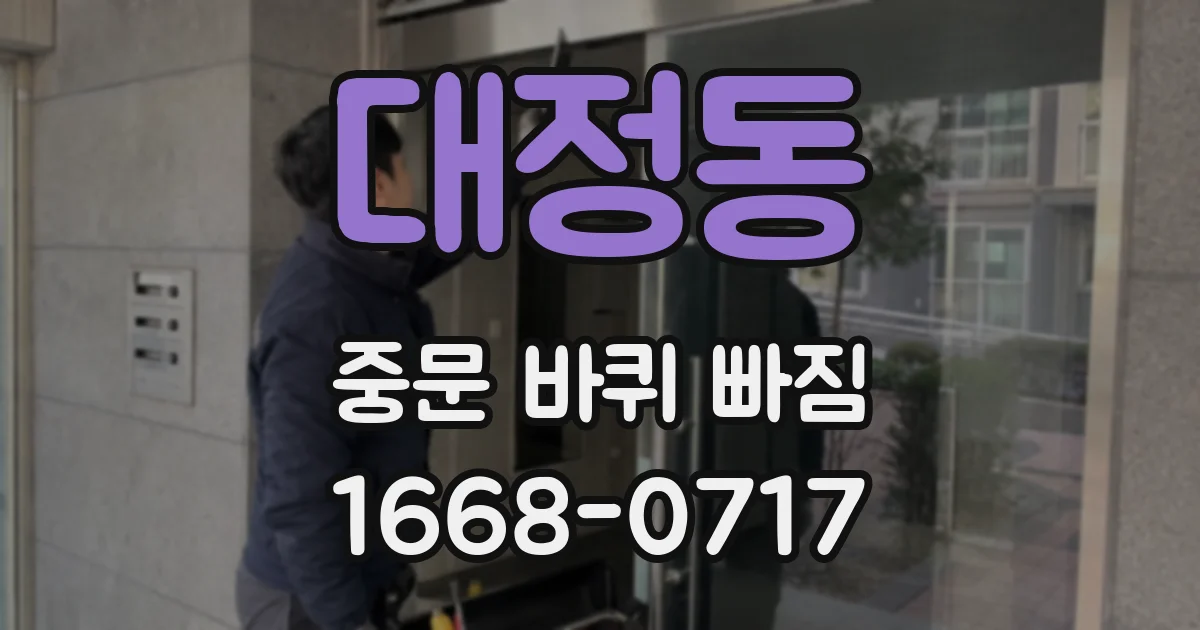 대정동 중문 바퀴 빠짐
