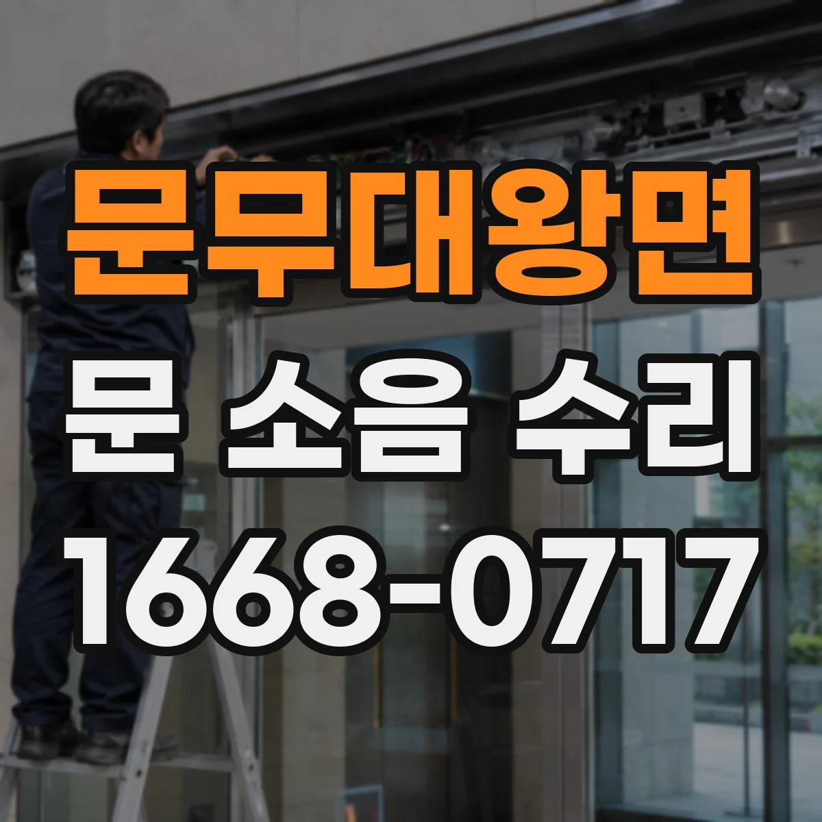 문무대왕면 문 소음 수리