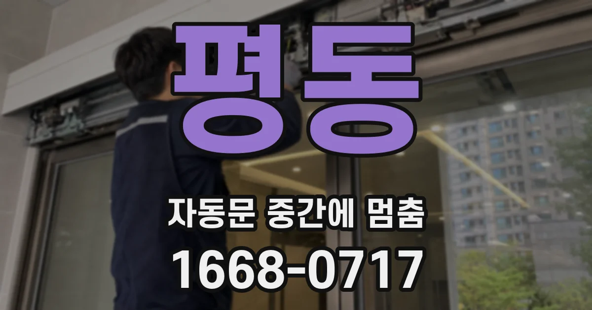 평동 자동문 중간에 멈춤