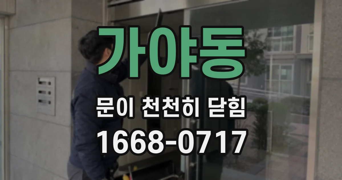 가야동 문이 천천히 닫힘