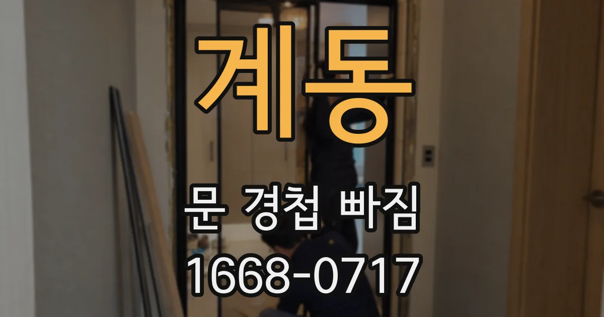 계동 문 경첩 빠짐