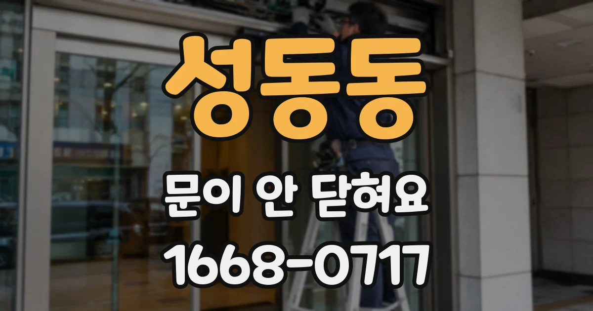 성동동 문이 안 닫혀요