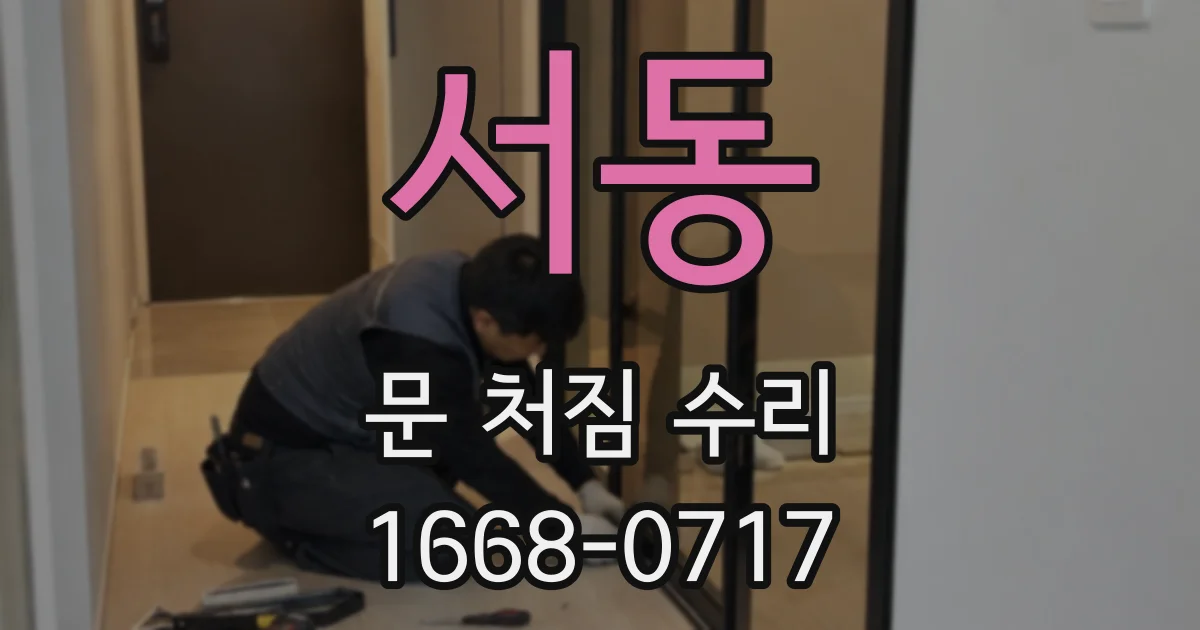 서동 문 처짐 수리