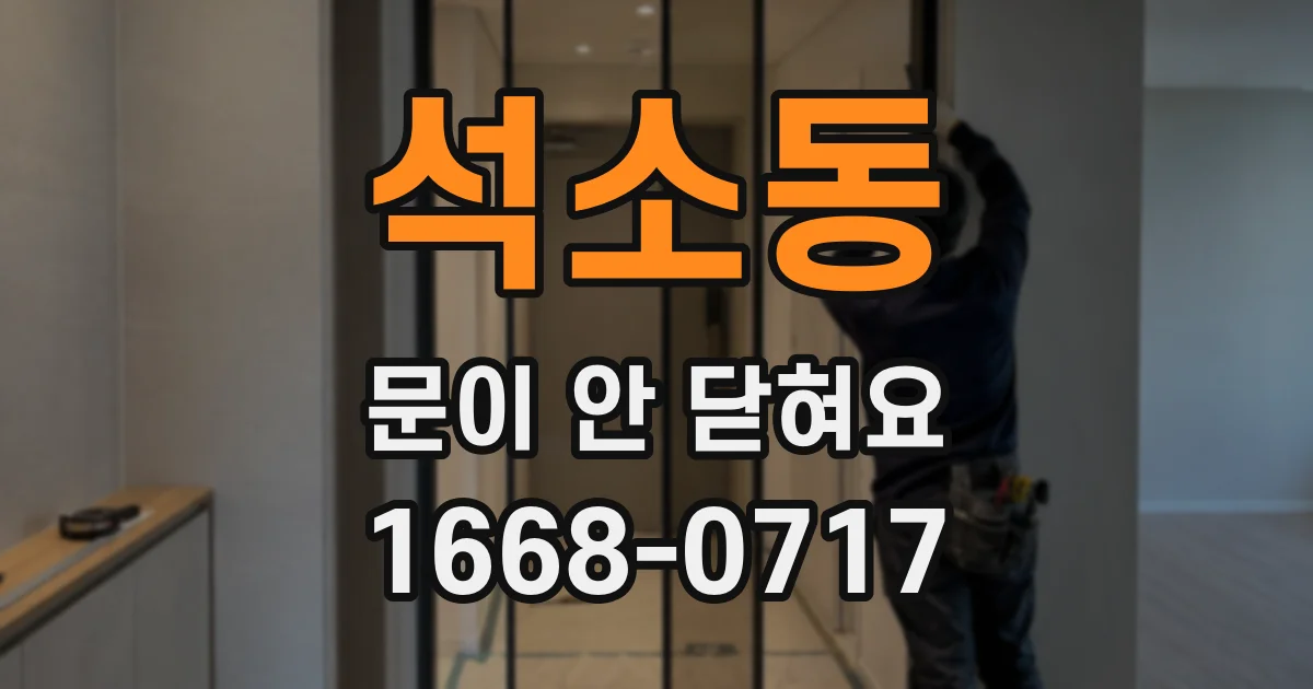 석소동 문이 안 닫혀요