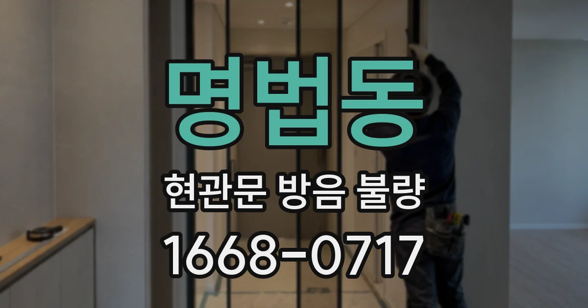 명법동 현관문 방음 불량