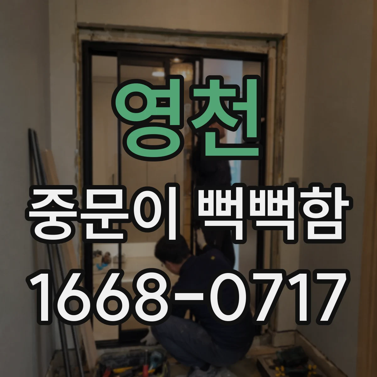 영천 중문이 뻑뻑함