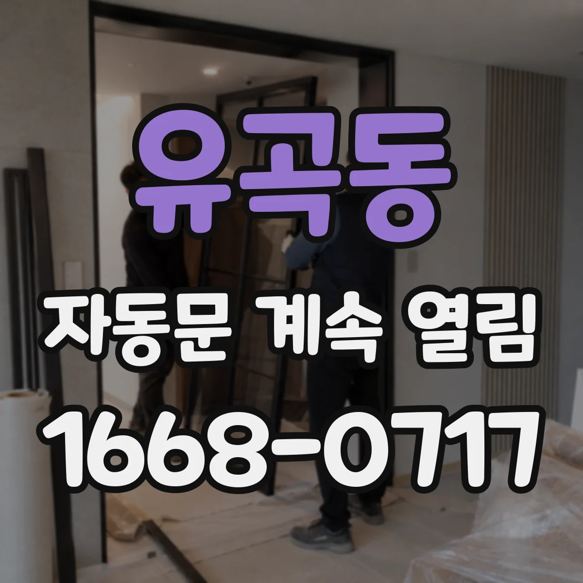 유곡동 자동문 계속 열림