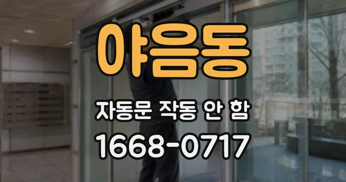 야음동 자동문 작동 안 함