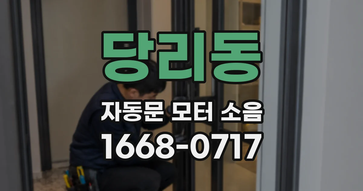 당리동 자동문 모터 소음
