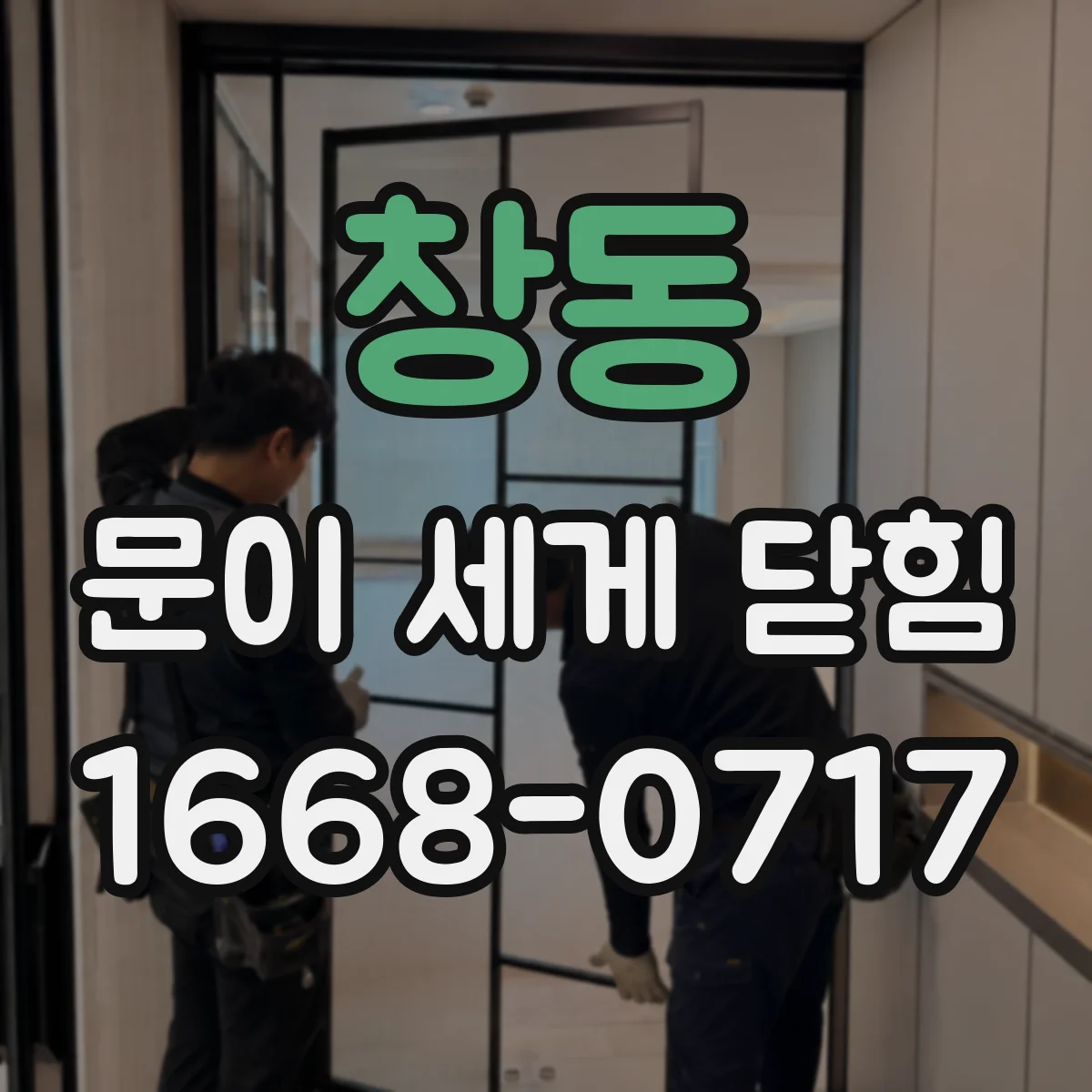 창동 문이 세게 닫힘
