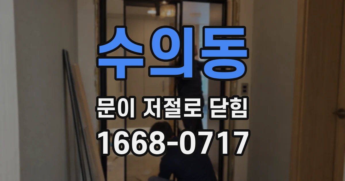 수의동 문이 저절로 닫힘