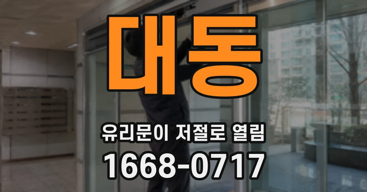 대동 유리문이 저절로 열림