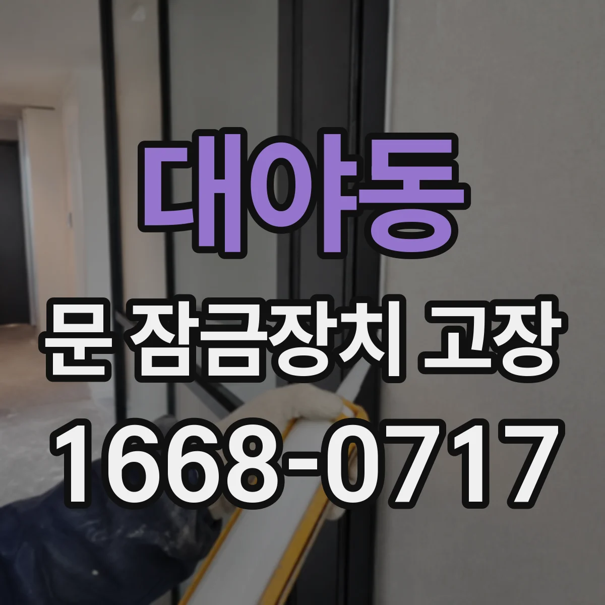 대야동 문 잠금장치 고장