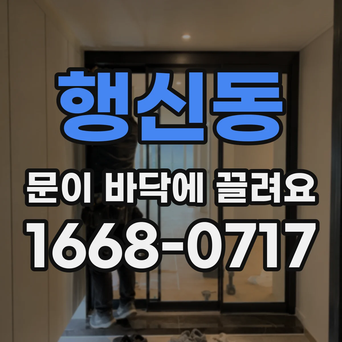 행신동 문이 바닥에 끌려요