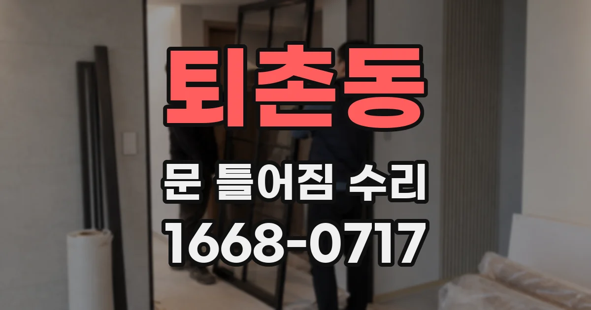 퇴촌동 문 틀어짐 수리