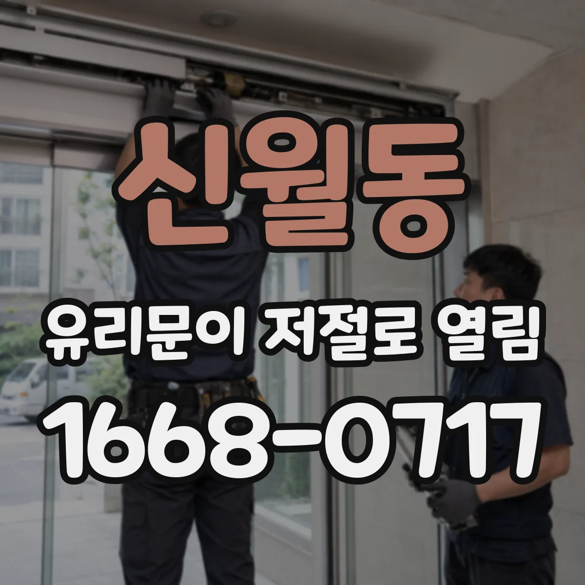 신월동 유리문이 저절로 열림