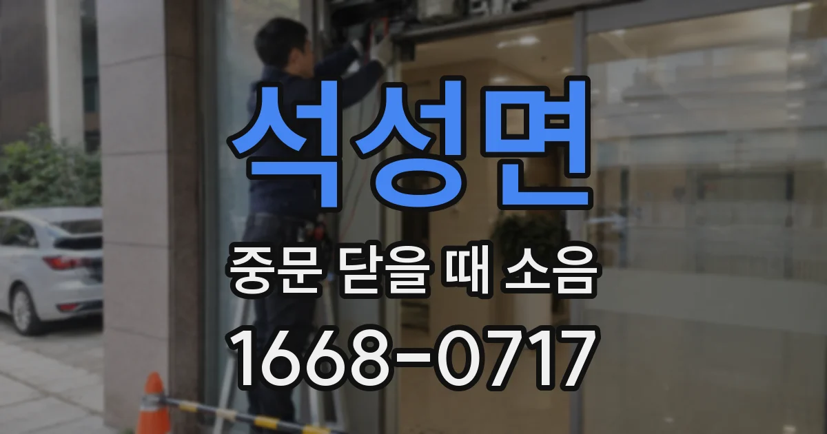 석성면 중문 닫을 때 소음