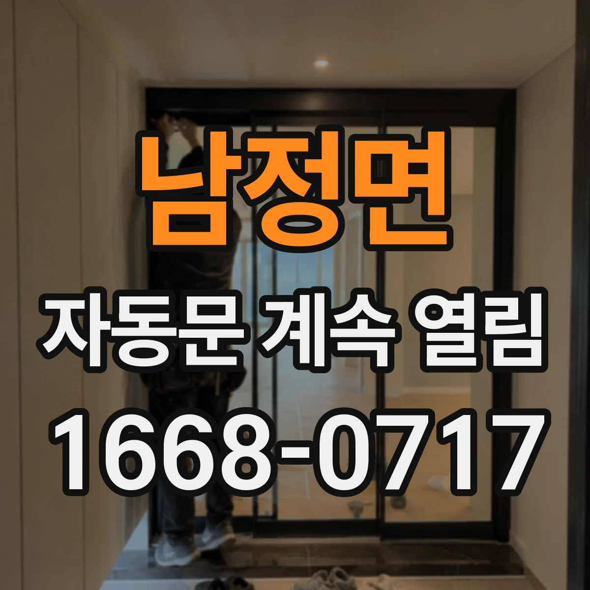 남정면 자동문 계속 열림