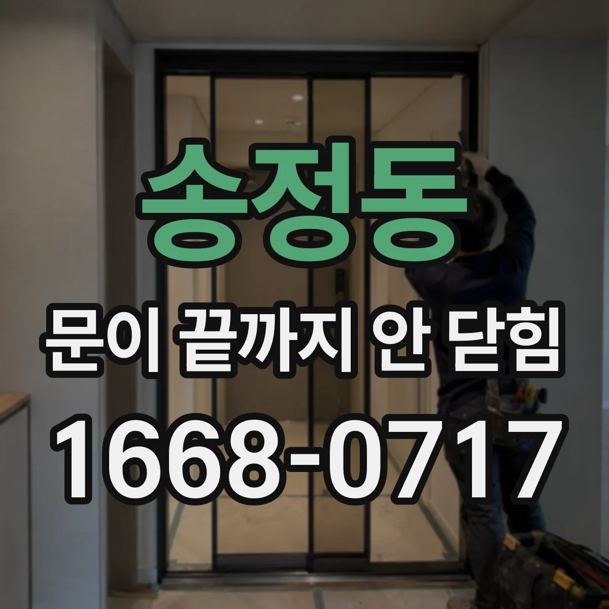 송정동 문이 끝까지 안 닫힘