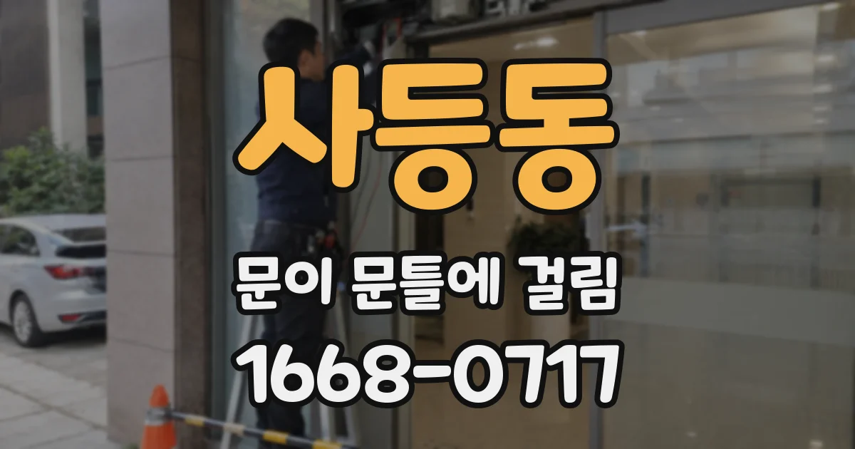 사등동 문이 문틀에 걸림