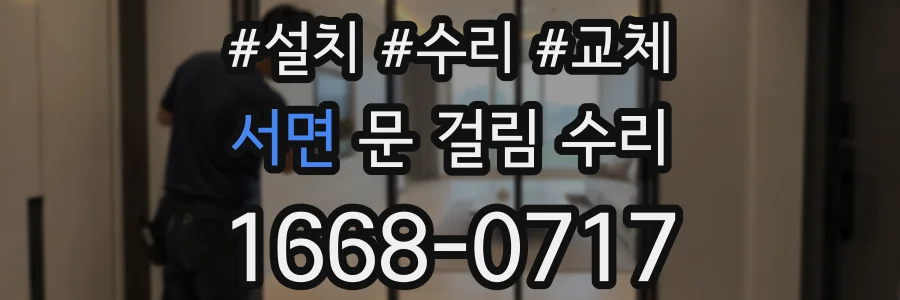 서면 문 걸림 수리