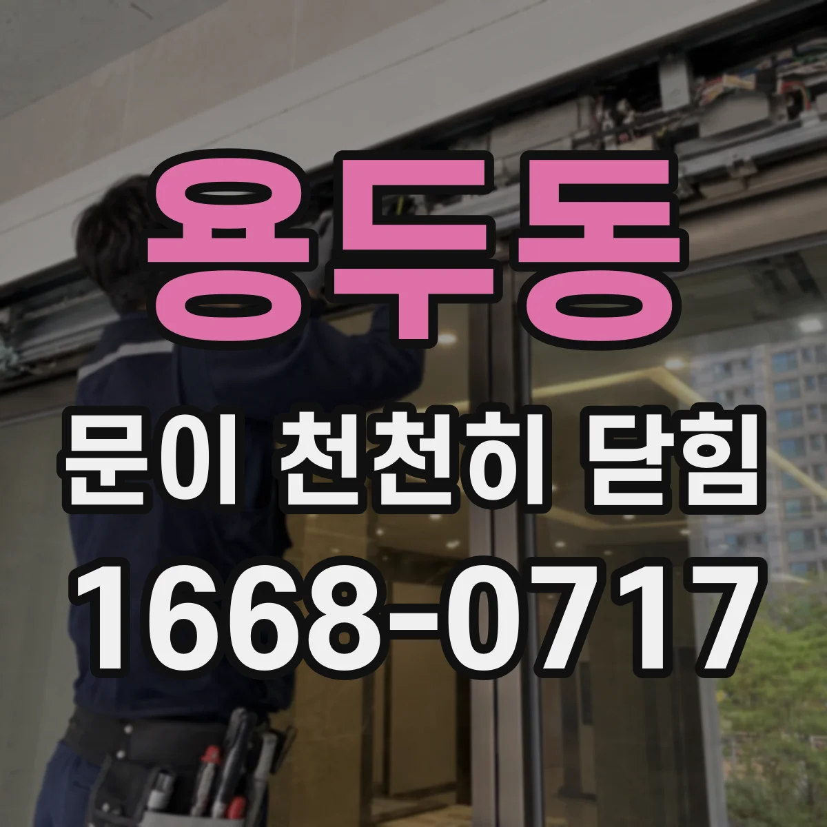 용두동 문이 천천히 닫힘