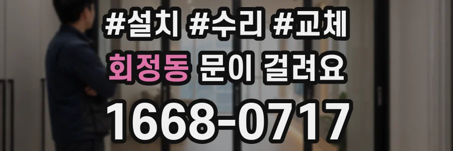 회정동 문이 걸려요