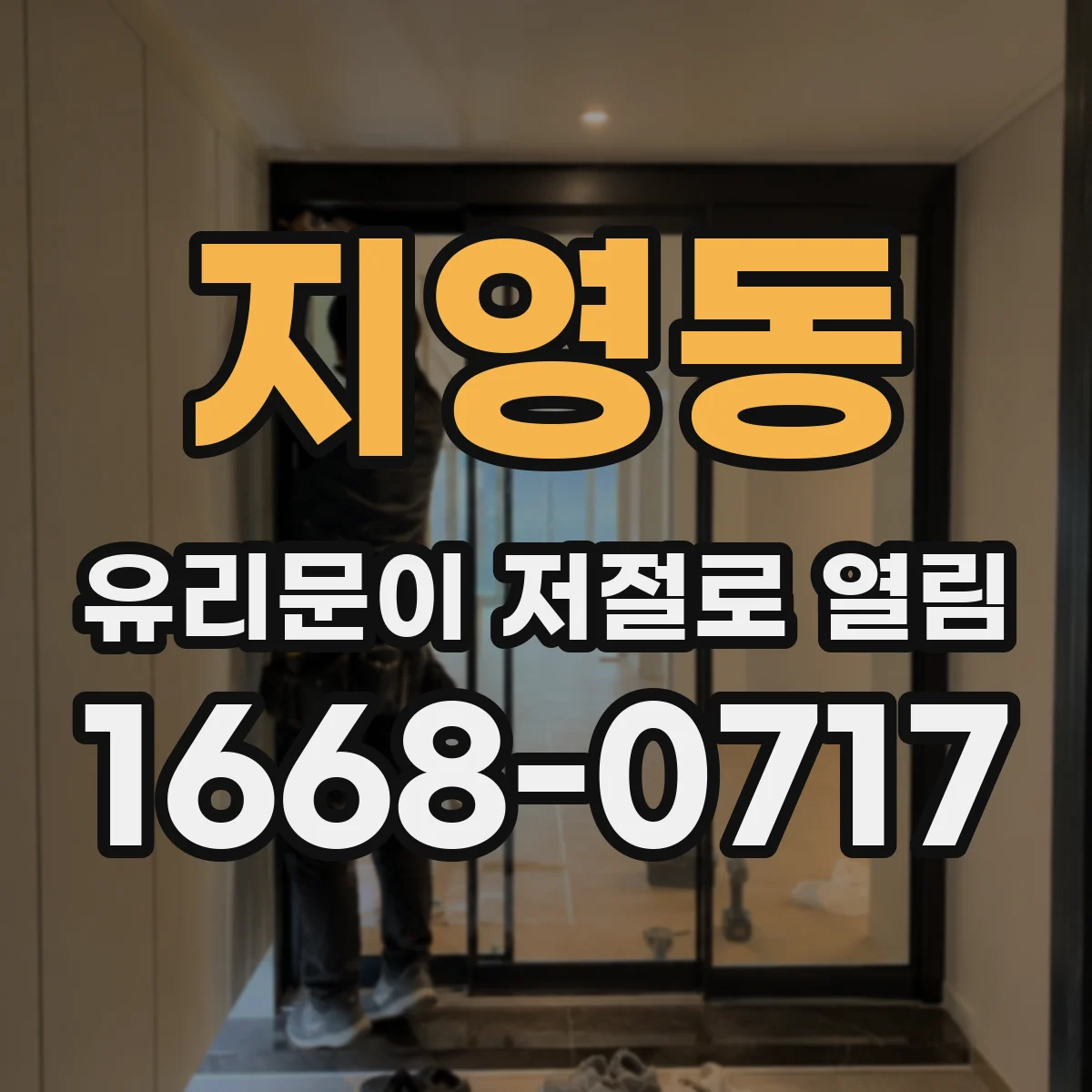 지영동 유리문이 저절로 열림