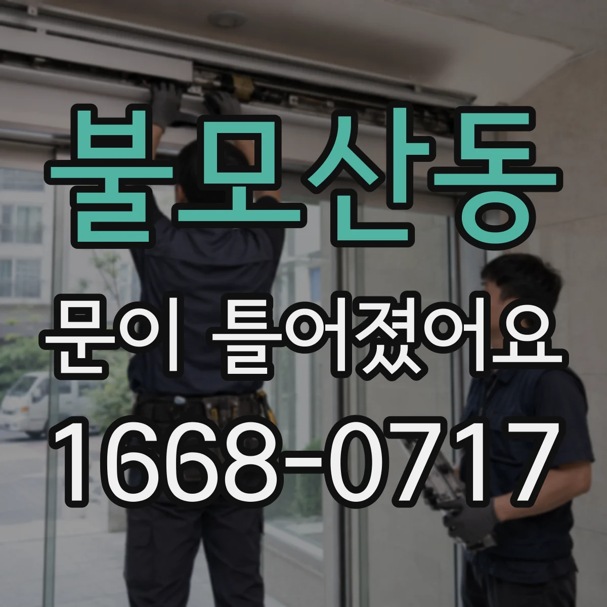 불모산동 문이 틀어졌어요