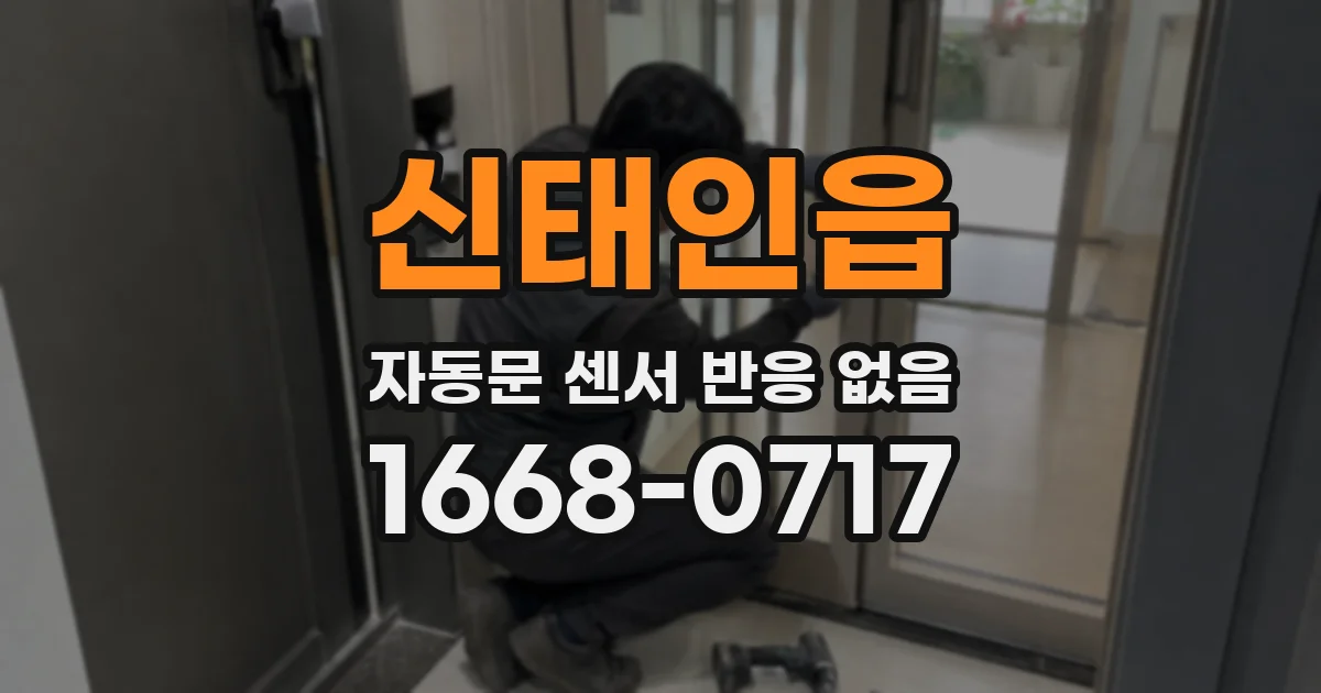 신태인읍 자동문 센서 반응 없음