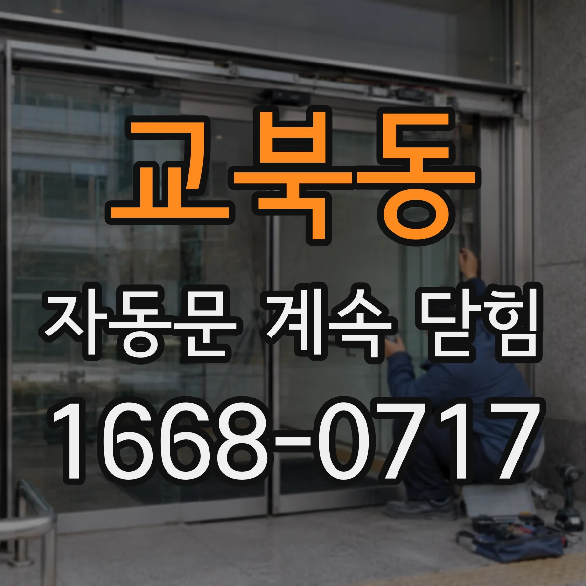 교북동 자동문 계속 닫힘