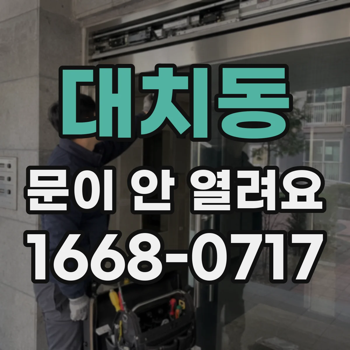대치동 문이 안 열려요