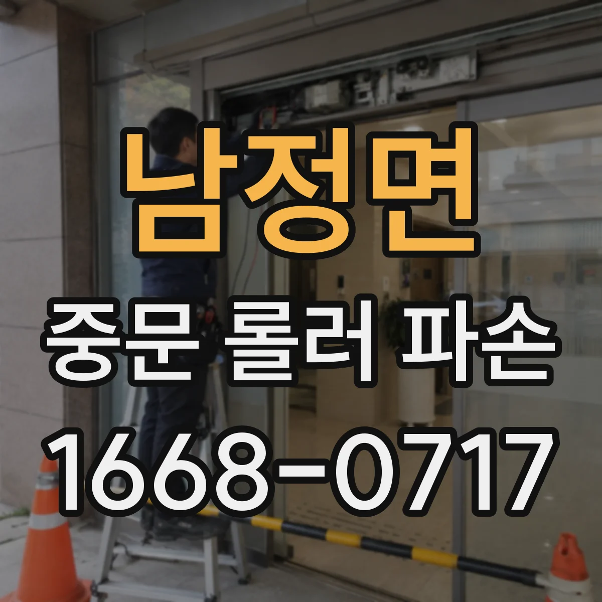 남정면 중문 롤러 파손
