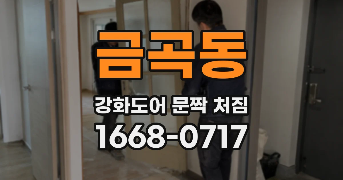 금곡동 강화도어 문짝 처짐