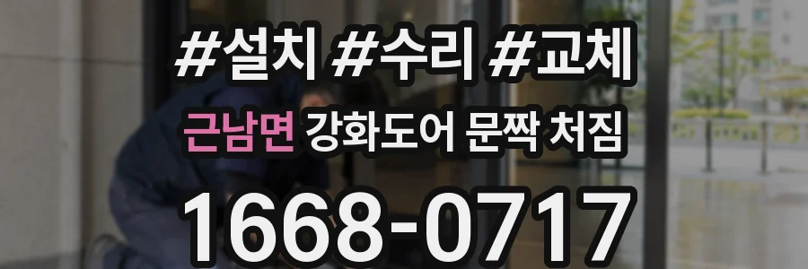 근남면 강화도어 문짝 처짐