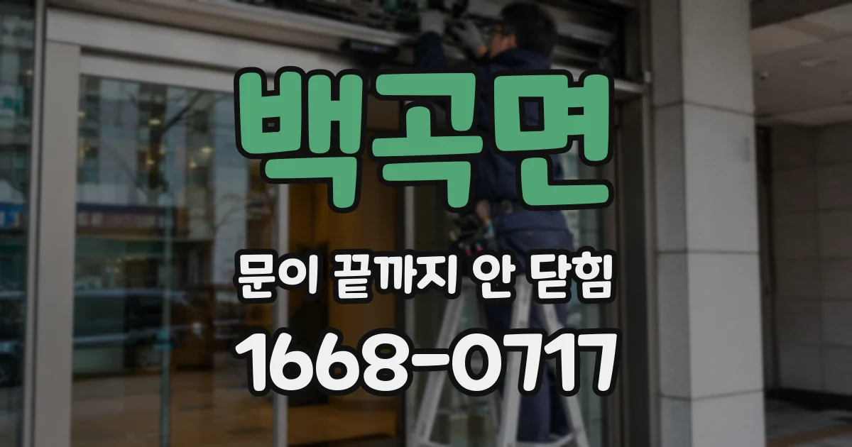 백곡면 문이 끝까지 안 닫힘