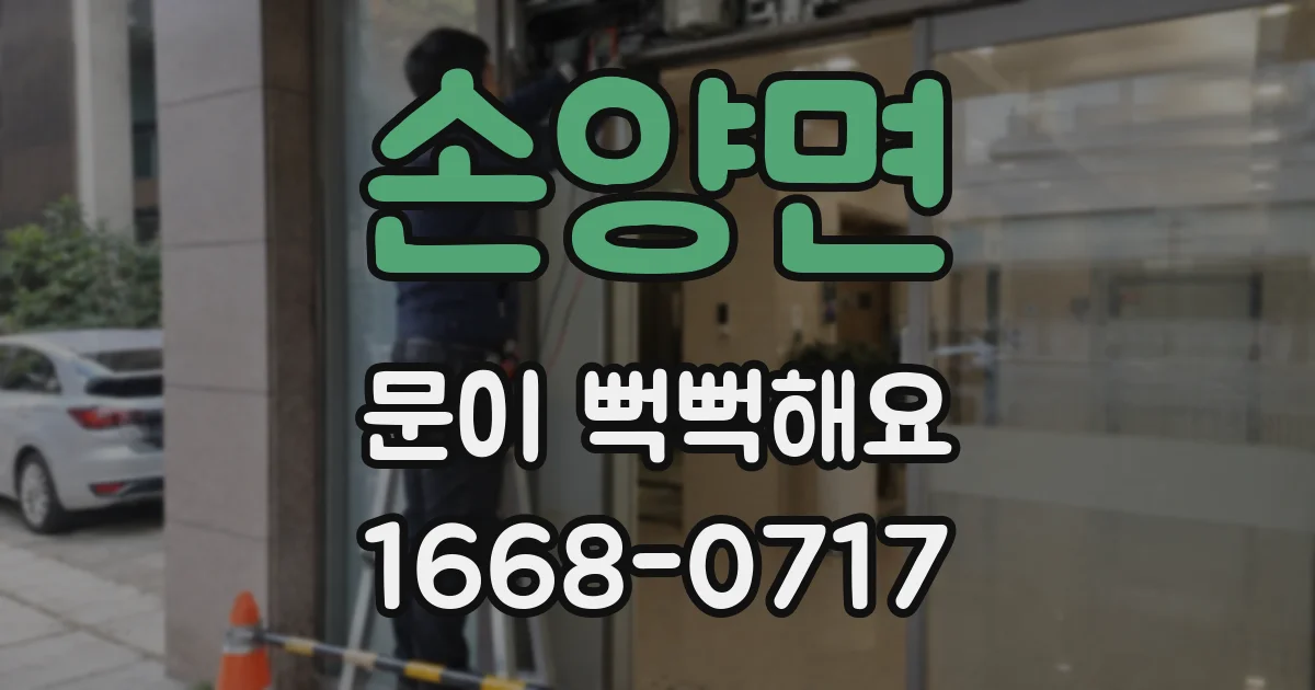 손양면 문이 뻑뻑해요