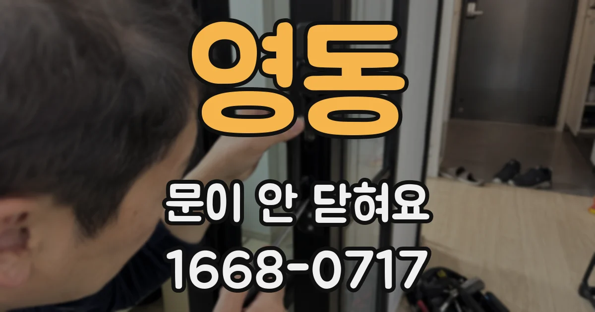영동 문이 안 닫혀요
