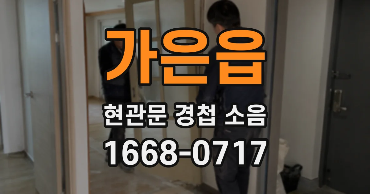 가은읍 현관문 경첩 소음