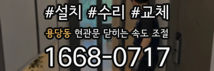 용당동 현관문 닫히는 속도 조절