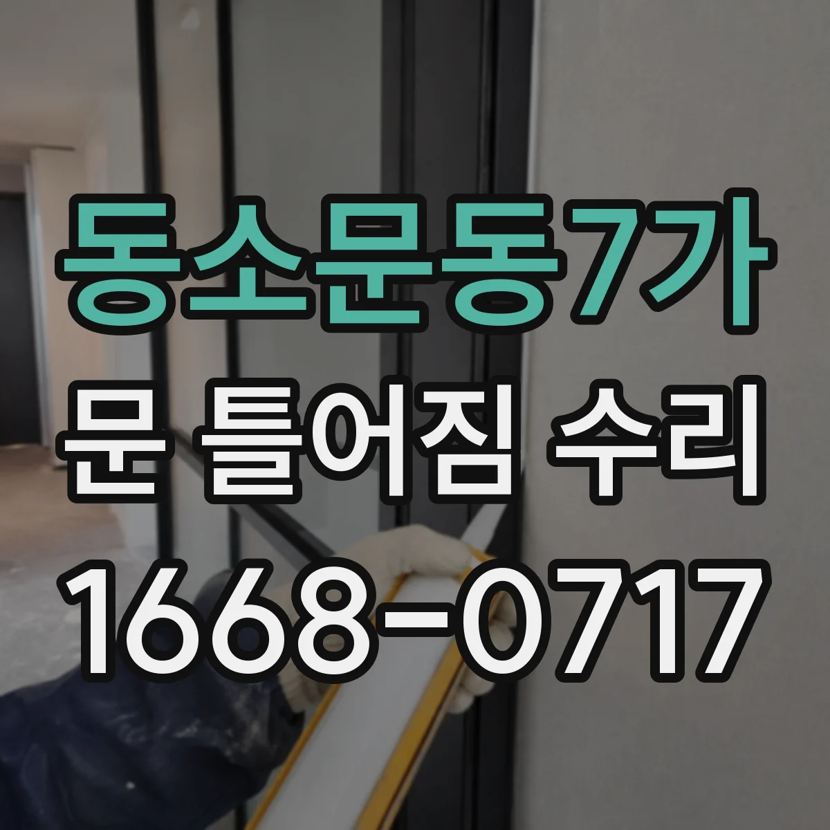 동소문동7가 문 틀어짐 수리