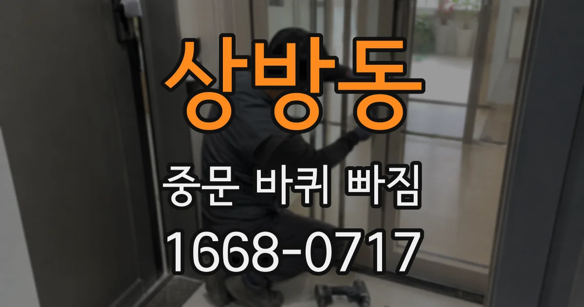 상방동 중문 바퀴 빠짐