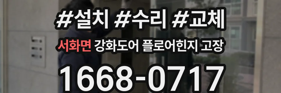 서화면 강화도어 플로어힌지 고장