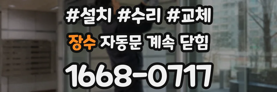 장수 자동문 계속 닫힘